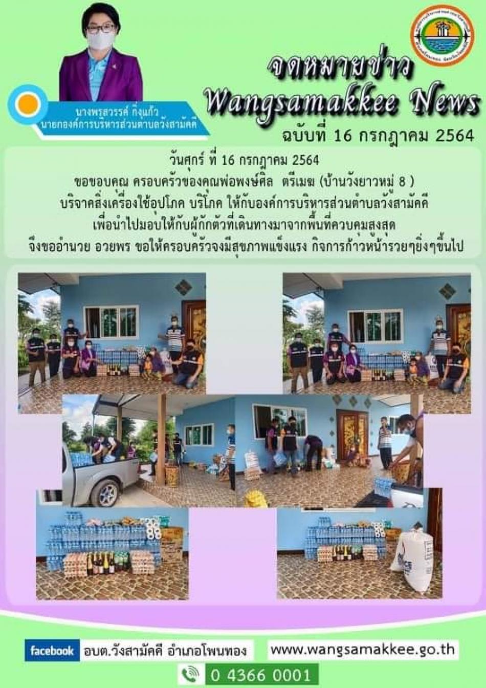 ขอขอบคุณ ครอบครัวของคุณพ่อพงษ์ศิลป์ ตรีเมฆ (บ้านวังยาวหมู่ 8 ) บริจาคสิ่งเครื่องใช้อุปโภค บริโภค ให้กับองค์การบริหารส่วนตำบลวังสามัคคี เพื่อนำไปมอบให้กับผู้กักตัวที่เดินทางมาจากพื้นที่ควบคุมสูงสุด
