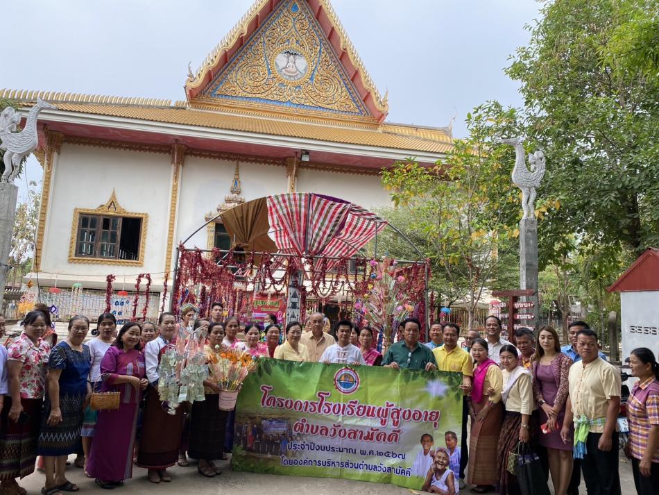 กิจกรรมโรงเรียนผู้สูงอายุ ตำบลวังสามัคคี