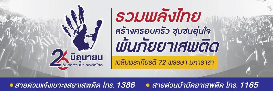 26 มิถุนายน 2567  วันต่อต้านยาเสพติดโลก รักลูกหลานช่วยกันต่อต้านยาเสพติด