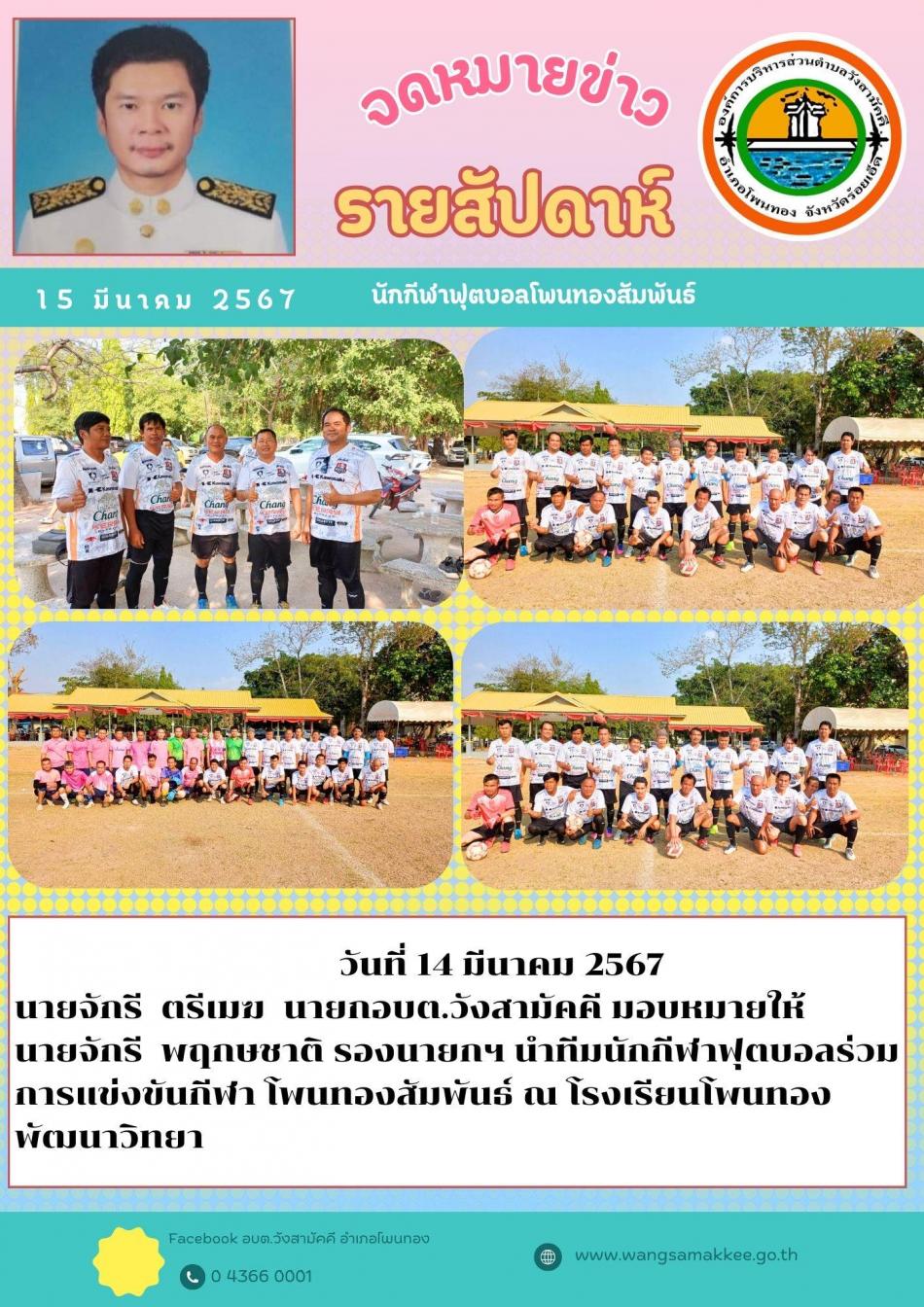 วันที่ 14 มีนาคม 2567 นายจักรี  ตรีเมฆ นายกอบต.วังสามัคคี มอบหมายให้ นายจักรี  พฤกษชาติ รองนายก นำนักกีฬาฟุตบอลเข้าร่วมการแข่งขัน ณ สนามกีฬาโรงเรียนโพนทองพัฒนาวิทยา