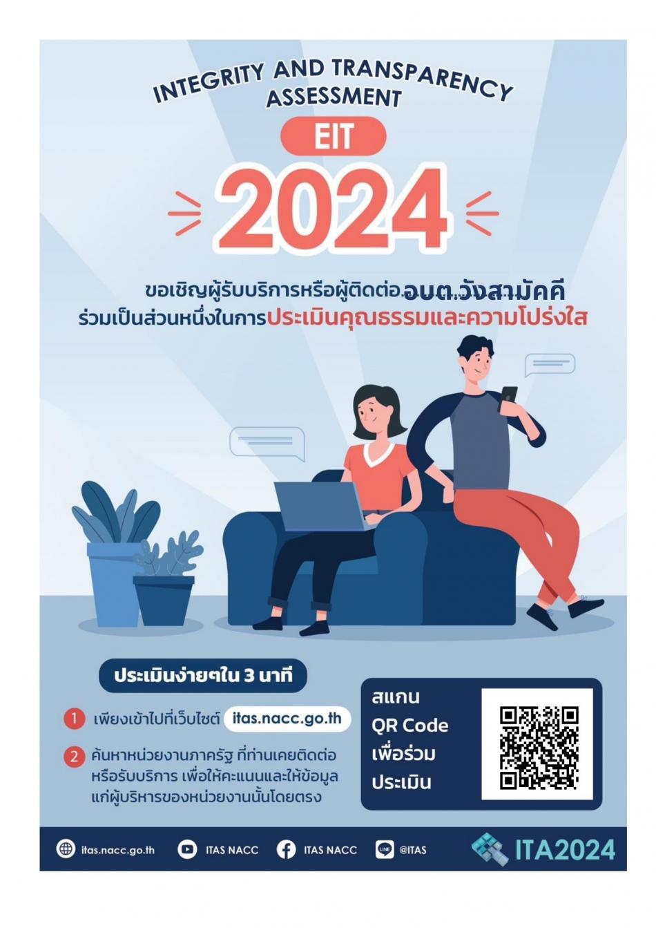 ขอเชิญผู้บริการหรือผู้ติดต่ออบต. วังสามัคคีร่วมเป็นส่วนหนึ่งในการประเมินคุณธรรมและความโปร่งใส
