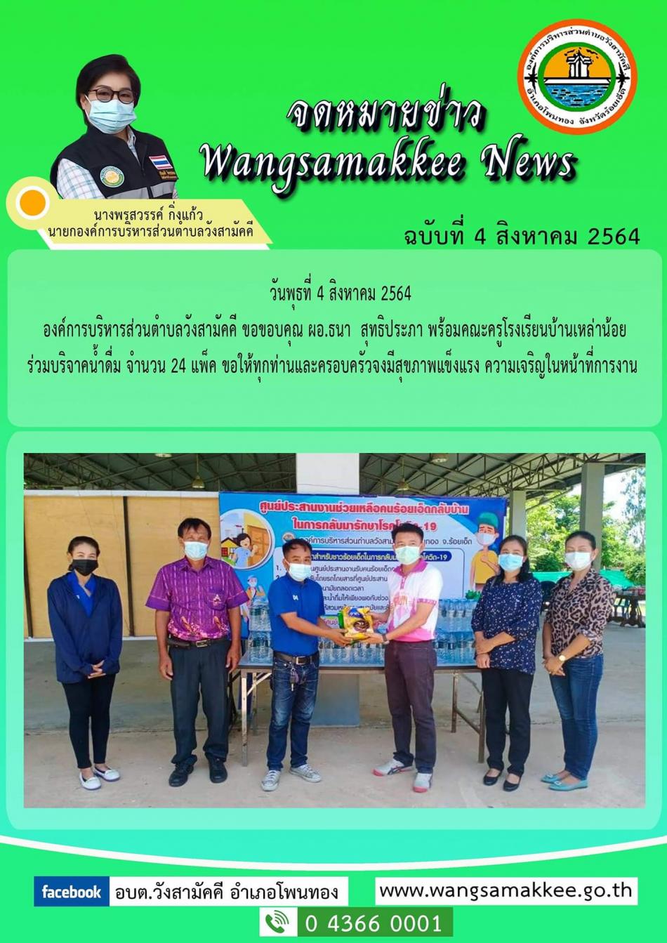 องค์การบริหารส่วนตำบลวังสามัคคี ขอขอบคุณ ผอ.ธนา  สุทธิประภา พร้อมคณะครู  โรงเรียนบ้านเหล่าน้อย ร่วมบริจาคน้ำดื่ม จำนวน 24 แพ็ค ขอให้ทุกท่านและครอบครัวจงมีสุขภาพแข็งแรง ความสุข ความเจริญในหน้าที่การงาน รวยๆ ยิ่งๆขึ้นไปค่ะ