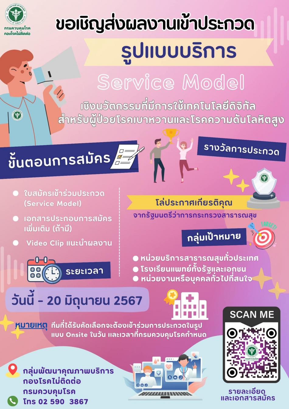 แจ้งประชาสัมพันธ์ขอเชิญส่งผลงานเข้าประกวดบริการรูปแบบ Service model เชิงนวัตกรรมการใช้เทคโนโลยีเทคโนโลยีดีจิทัล สำหรับผู้ป่วยโรคเบาหวานและโรคความดันโลหิตสูง
