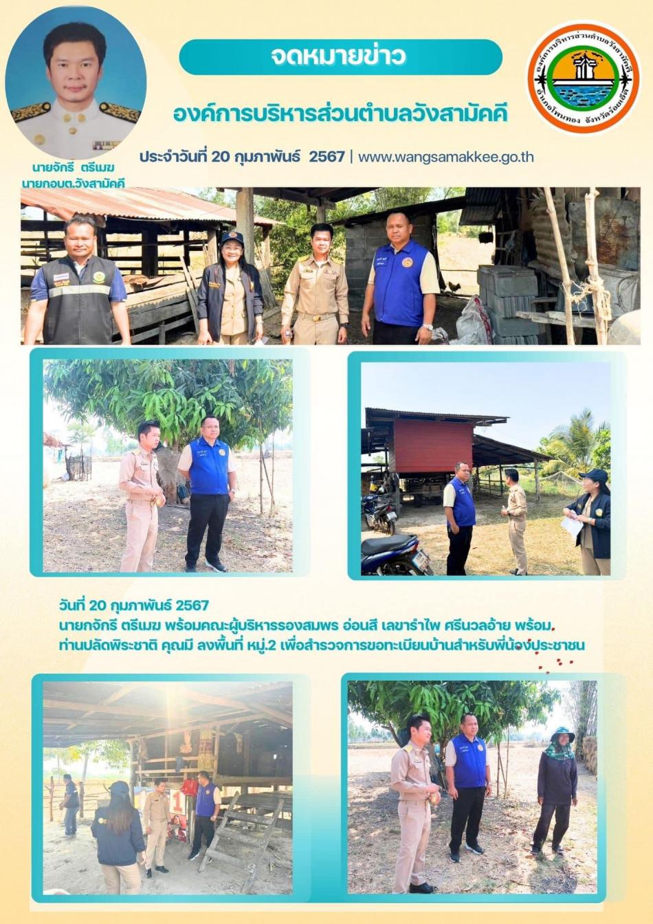 วันที่ 20 กุมภาพันธ์ 2567 ท่านนายกจักรี ตรีเมฆ พร้อมคณะผู้บริหารรองสมพร อ่อนสี เลขารำไพื ศรีนวลอ้ายพร้อมท่านปลัดพิระชาติ คุณมี ลงพื้นที่หมู่หมู่.2 เพื่อสำรวจการขอทะเบียนบ้านสำหรับพี่น้องประชาชน