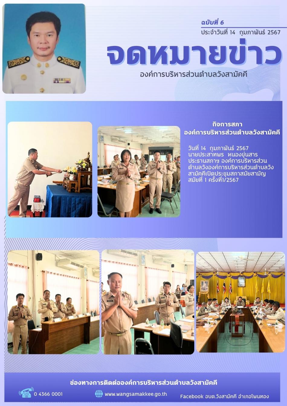 วันที่ 14 กุมภาพันธ์ 2567  นายประสาทพร  หนองขุ่นสาร ประธานสภาองค์การบริหารส่วนตำบลวังสามัคคีเปิดประชุมสภาสมัยสามัญ สมัยที่ 1 ครั้งที่1/2567 ณ ห้องประชุมสภาองค์การบริหารส่วนตำบลวังสามัคคี