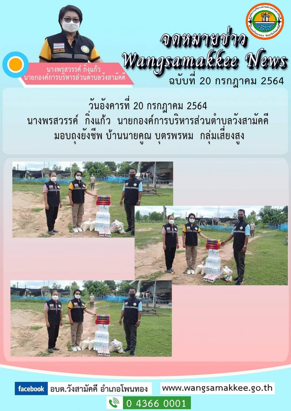 วันอังคารที่ 20 กรกฎาคม 2564 นางพรสวรรค์  กิ่งแก้ว  นายกองค์การบริหารส่วนตำบลวังสามัคคี มอบถุงยังชีพ บ้านนายคูณ บุตรพรหม  กลุ่มเสี่ยงสูง