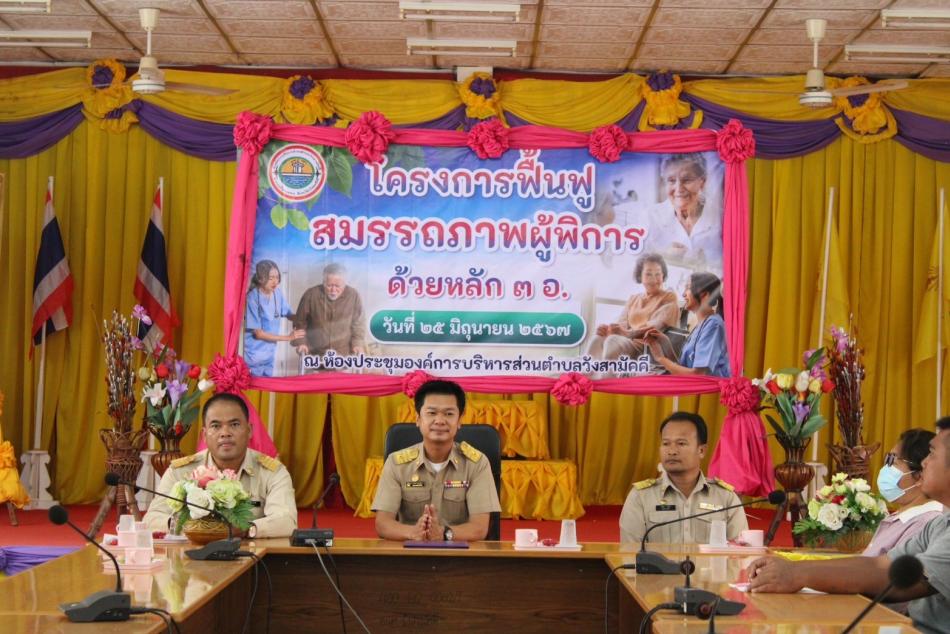 โครงการฟื้นฟูสมรรถภาพผู้พิการด้วยหลัก 3 อ. ประจำปี พ.ศ. 2567