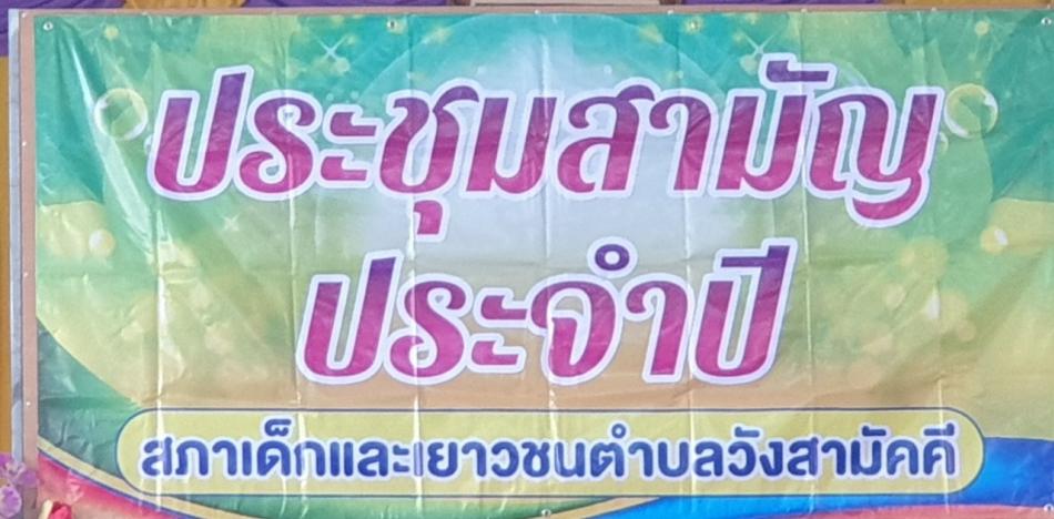 วันที่ 26 สิงหาคม 2565 ประชุมคณะบริหารสภาเด็กและเยาวชนตำบลวังสามัคคี  เรื่อง แต่งตั้งคณะกรรมการบริหารสภาเด็กและเยาวชนตำบลวังสามัคคี ที่หมดวาระ เดือนกันยายน 2565 และเสนอโครงการโรงเรียนละ1 โครงการ เพื่อเสนอของบประมาณในการจัดโครงการในปี 2566 ณ ห้องประชุม องค์การบริหารส่วนตำบลวังสามัคคี