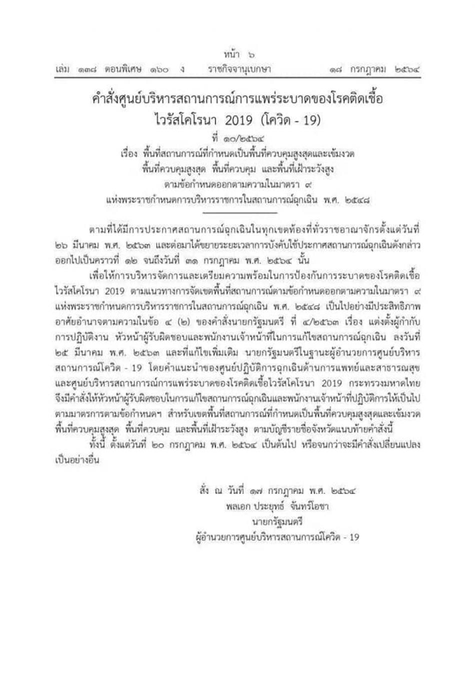 ***จังหวัดร้อยเอ็ดเป็นจังหวัดหนึ่งในพื้นที่ควบคุมสูงสุด**** เว็บไซต์ราชกิจจานุเบกษา ประกาศคำสั่งนายกรัฐมนตรี ข้อกำหนด 11 ข้อ ยกระดับล็อกดาวน์ควบคุมโควิด-19 พร้อมขยายพื้นที่สีแดงเข้มเป็น 13 จังหวัด เริ่มวันที่ 20 ก.ค. 2564