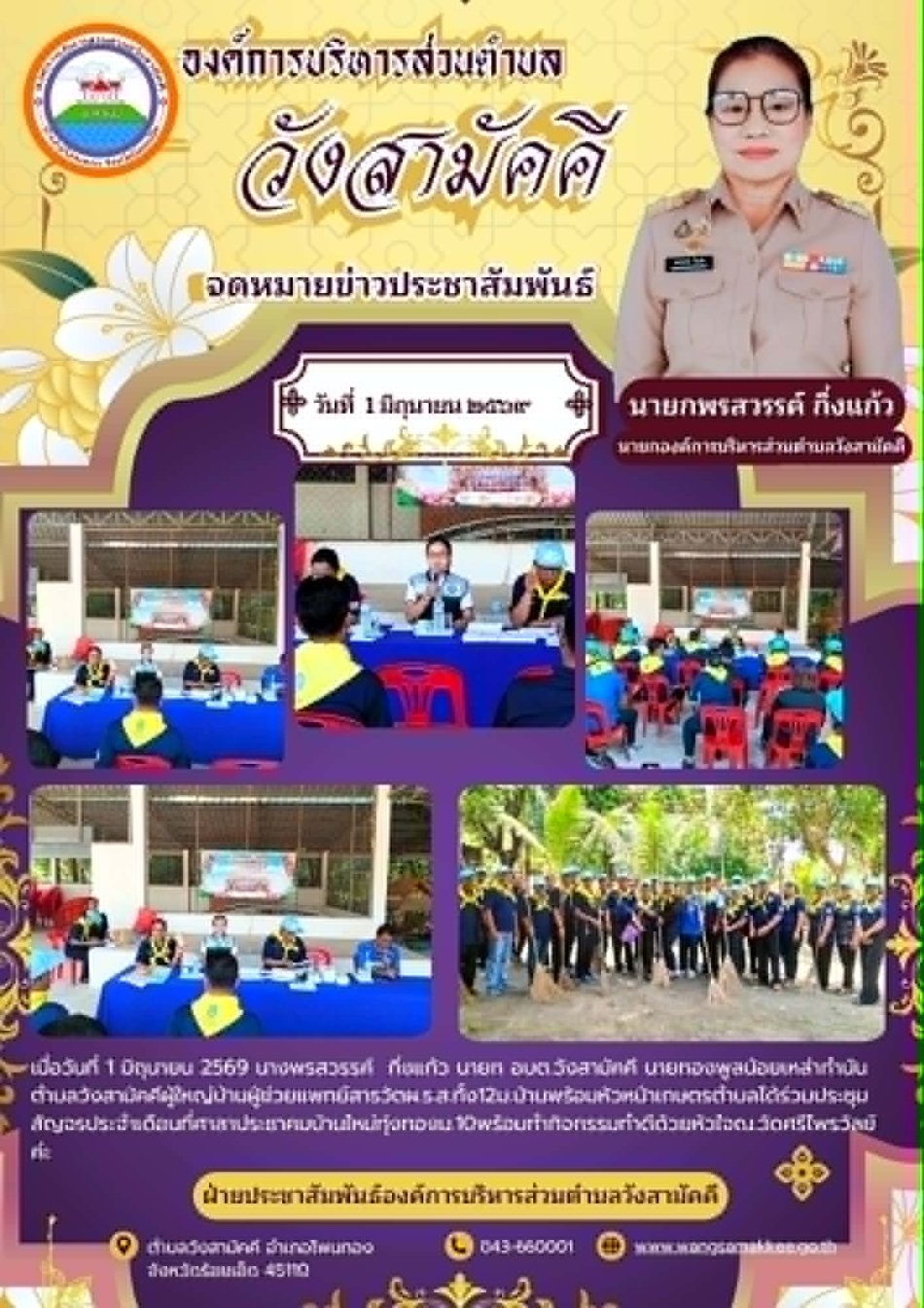เมื่อวันที่ 1 มิถุนายน 2569 นางพรสวรรค์  กิ่งแก้ว นายก อบต.วังสามัคคี นายทองพูลน้อยเหล่ากำนันตำบลวังสามัคคีผู้ใหญ่บ้านผู้ช่วยแพทย์สารวัตผ.ร.ส.ทั้ง12ม.บ้านพร้อมหัวหน้าเกษตรตำบลได้ร่วมประชุมสัญจรประจำเดือนที่ศาลาประชาคมบ้านใหม่ทุ่งทองม.10พร้อมทำกิจกรรมทำดีด้วยหัวใจณ.วัดศรีไพรวัลย์ค่ะ