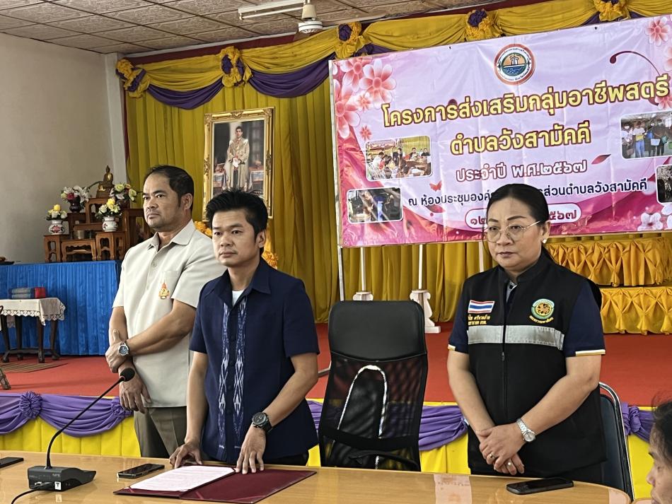 วันที่ 12 มีนาคม 2567 นายจักรี  ตรีเมฆ นายกอบต.วังสามัคคี เป็นประธานเปิดโครงการ ส่งเสริมกลุ่มอาชีพสตรีตำบลวังสามัคคีประจำปีงบประมาณ 2567 ณ ห้องประชุมองค์การบริหารส่วนตำบลวังสามัคคี พร้อมคณะผู้บริหาร ข้าราชการ พนักงาน เข้าร่วมกิจกรรมในครั้งนี้คะ