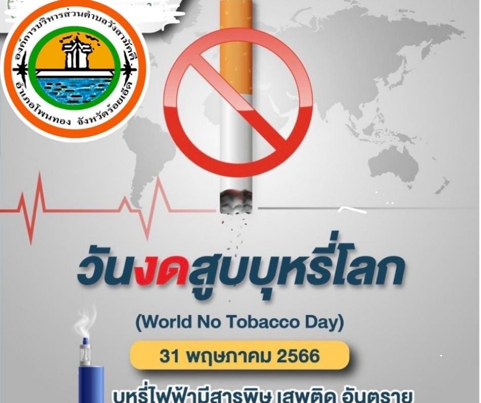 วันที่ 31 พฤษภาคม 2566 วันงดบุหรี่โรค 