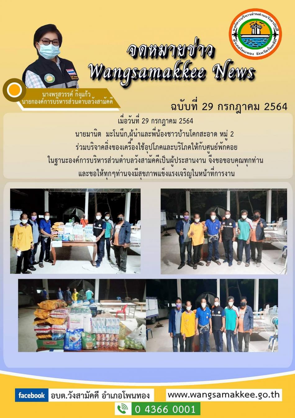 นายมานิต  มะโนนึก,ผู้นำและพี่น้องชาวบ้านโคกสะอาด หมู่ 2  ร่วมบริจาคสิ่งของเครื่องใช้อุปโภคและบริโภคให้กับศูนย์พักคอยในฐานะองค์การบริหารส่วนตำบลวังสามัคคีเป็นผู้ประสานงานจึงขอขอบคุณทุกท่าน และขอให้ทุกๆท่านจงมีสุขภาพแข็งแรงเจริญในหน้าที่การงาน