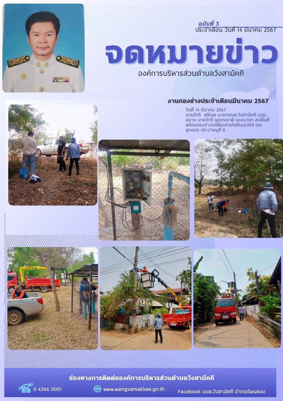 วันที่ 14 มีนาคม 2567  นายจักรี  ตรีเมฆ นายกอบต.วังสามัคคี มอบหมาย นายจักรี พฤกษชาติ รองนายก ลงพื้นที่พร้อมกองช่างเปลี่ยนสายไฟซัมเมอร์ส และลูกลอย ประปาหมูที่ 8