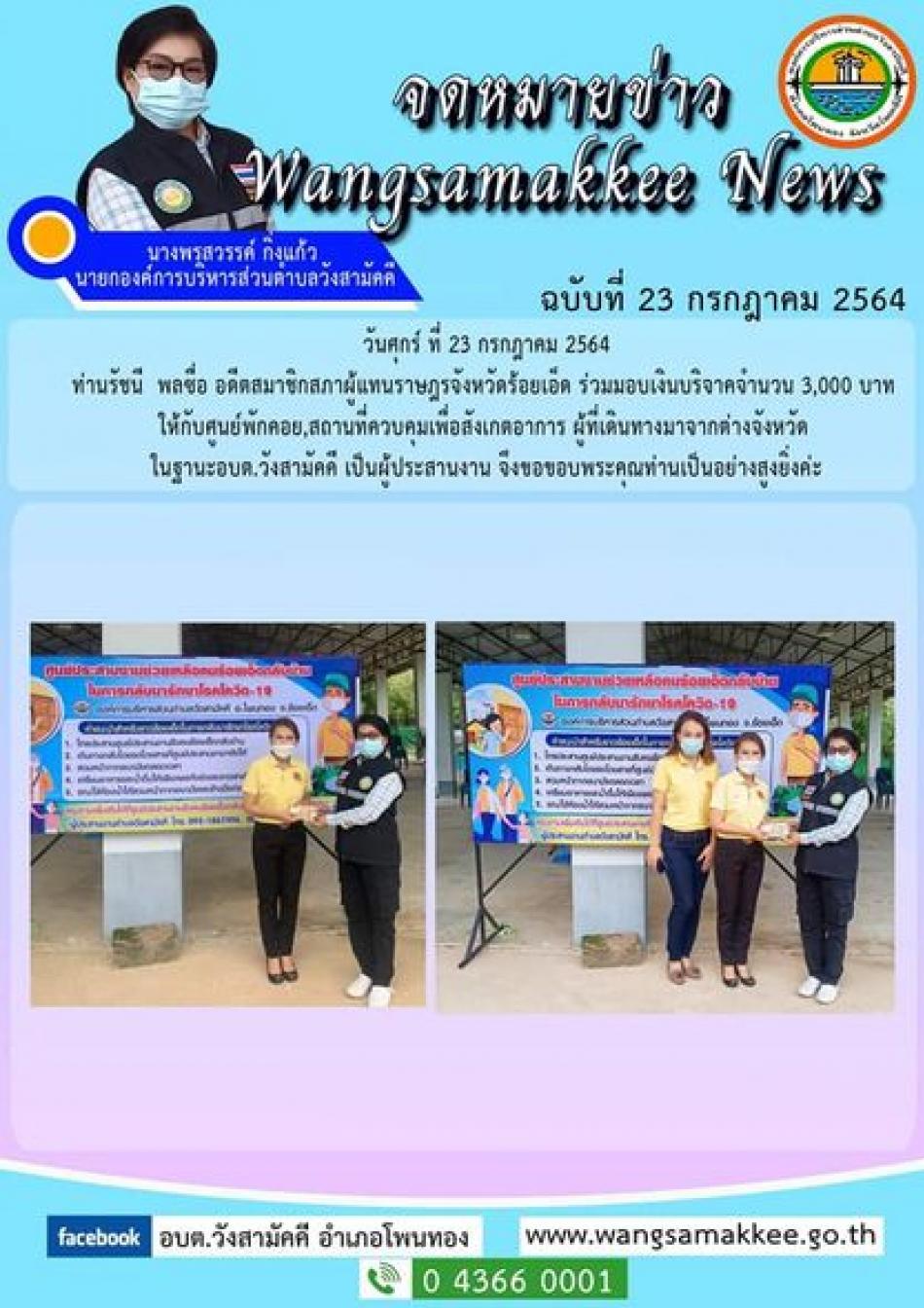 วันศุกร์ ที่ 23 กรกฎาคม 2564  ท่านรัชนี  พลซื่อ อดีตสมาชิกสภาผู้แทนราษฎรจังหวัดร้อยเอ็ด เขต 3 ร่วมมอบเงินบริจาคจำนวน 3,000 บาท ให้กับศูนย์พักคอย,สถานที่ควบคุมเพื่อสังเกตอาการ  ผู้ที่เดินทางมาจากต่างจังหวัด ในฐานะอบต.วังสามัคคี เป็นผู้ประสานงาน จึงขอขอบพระคุณท่านเป็นอย่างสูงยิ่งค่ะ