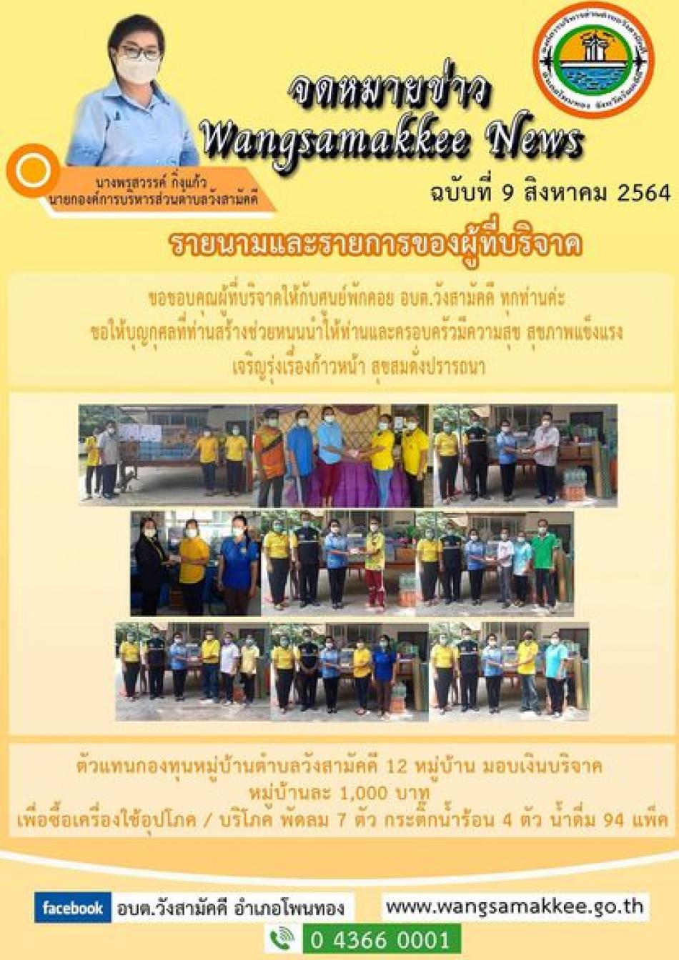 *รายนามและรายการผู้บริจาค* ตัวแทนกองทุนหมู่บ้านตำบลวังสามัคคี 12 หมู่บ้าน มอบเงินบริจาค หมู่บ้านละ 1,000 บาท  เพื่อซื้อเครื่องใช้อุปโภค / บริโภค พัดลม 7 ตัว กระติ๊กน้ำร้อน 4 ตัว น้ำดื่ม 94 แพ็ค 