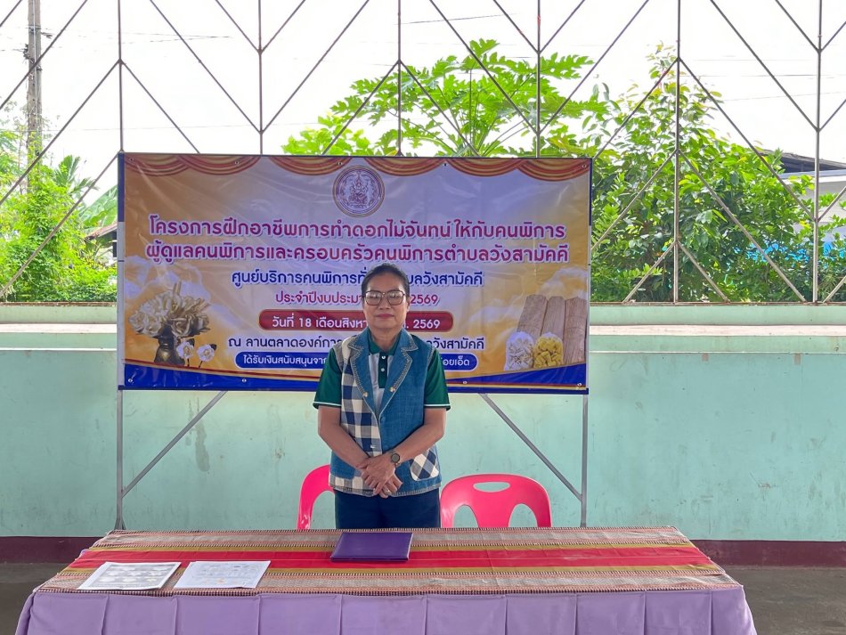 วันอังคารที่ 18 สิงหาคม 2569 เวลา 09.30 น. โครงการฝึกอาชีพการทำดอกไม้จันทน์ให้กับคนพิการ ผู้ดูแลคนพิการ และครอบครัวคนพิการตำบลวังสามัคคี  #นางพรสวรรค์ กิ่งแก้ว นายกองค์การบริหารส่วนตำบลวังสามัคคี พร้อมคณะผู้บริหาร กำนัน ผู้ใหญ่บ้าน และสมาชิกสภาองค์การบริหารส่วนตำบลวังสามัคคี เข้าร่วมกิจกรรมโครงการฝึกอาชีพการทำดอกไม้จันทน์ให้กับคนพิการ ผู้ดูแลคนพิการ และครอบครัวคนพิการตำบลวังสามัคคี ประจำปีงบประมาณ พ.ศ. 2569  โดยมีปลัดองค์การบริหารส่วนตำบลวังสามัคคี กล่าวรายงานวัตถุประสงค์ของโครงการ เพื่อส่งเสริมทักษะอาชีพ สร้างโอกาสในการสร้างรายได้ และส่งเสริมการมีส่วนร่วมของคนพิการ ผู้ดูแล และครอบครัวในชุมชน ????❤️ ขอขอบพระคุณวิทยากรผู้มีความรู้และความสามารถ ที่ได้มาให้ความรู้ ถ่ายทอดทักษะ และสอนการทำดอกไม้จันทน์ให้แก่คนพิการ ผู้ดูแลคนพิการ และครอบครัวคนพิการตำบลวังสามัคคี  ความรู้และประสบการณ์ที่ได้รับในครั้งนี้ จะเป็นประโยชน์ในการนำไปต่อยอดเป็นอาชีพ สร้างรายได้ และสร้างความภาคภูมิใจให้กับผู้เข้าร่วมกิจกรรม ❤️ ขอขอบคุณวิทยากรเป็นอย่างสูงค่ะณ ลานตลาดองค์การบริหารส่วนตำบลวังส