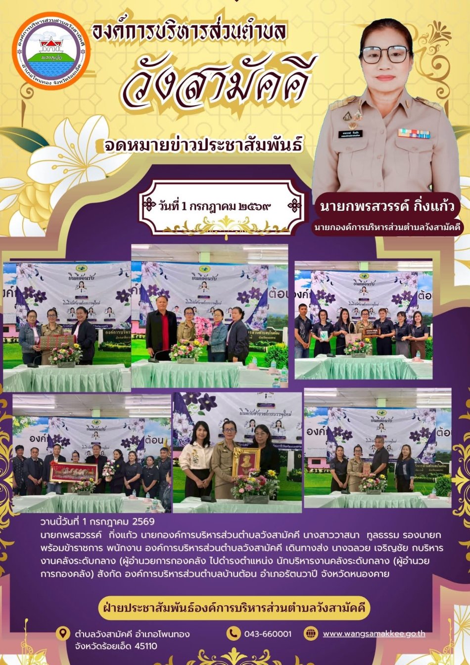 นายกพรสวรรค์  กิ่งแก้ว นายกองค์การบริหารส่วนตำบลวังสามัคคี นางสาววาสนา  ทูลธรรม รองนายก พร้อมข้าราชการ พนักงาน องค์การบริหารส่วนตำบลวังสามัคคี เดินทางส่ง นางฉลวย เจริญชัย กบริหารงานคลังระดับกลาง (ผู้อำนวยการกองคลัง ไปดำรงตำแหน่ง นักบริหารงานคลังระดับกลาง (ผู้อำนวยการกองคลัง) สังกัด องค์การบริหารส่วนตำบลบ้านต้อน อำเภอรัตนวาปี จังหวัดหนองคาย