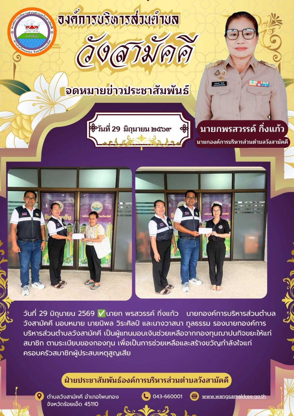 ????รองนายกองค์การบริหารส่วนตำบลวังสามัคคี เป็นผู้แทนมอบเงินช่วยเหลือจากกองทุนฌาปนกิจขยะให้แก่สมาชิก ตามระเบียบของกองทุน เพื่อเป็นการช่วยเหลือและสร้างขวัญกำลังใจแก่ครอบครัวสมาชิกผู้ประสบเหตุสูญเสีย